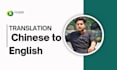 translate chinese to english professionally