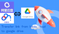 load file from baidu cloud aliyun to google drive