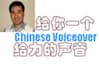 do Chinese voiceover for anything