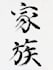 translate and write japanese calligraphy