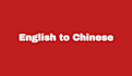 translate english to chinese