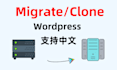 migrate,copy,clone your wordpress website support chinese