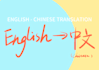 translate from english into simplified chinese