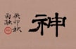 write calligraphy in traditional chinese for any purpose