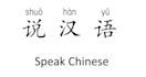 be your chinese practice partner