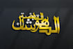 design stunning arabic logo and arabic calligraphy
