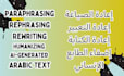 paraphrase rephrase rewrite humanize ai generated arabic text