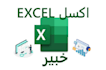 assist with any excel task in arabic and english