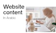 write website content as your copywriter in arabic