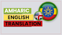 translate english to amharic or viceversa professionally