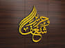 design custom arabic logo and arabic calligraphy