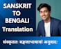 translate sanskrit to bengali accurately