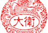 design a personalized digital Chinese name stamp