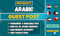 provide you arabic guest post with dofollow backlinks on arabic websites