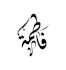 design your name in arabic calligraphy