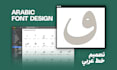 design a custom arabic wordmark, calligraphy, and font