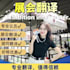 provide chinese english interpretation in caton fair or other exhibition