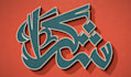 create arabic calligraphy logo design