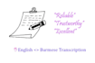 transcribe 2 minute english audio or video into burmese