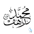 design arabic calligraphy name as a unique logo