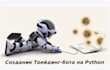 create uber bot, zifty bot, grabber bot, instacart bot, shipt bot