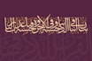 write quranic verses in arabic calligraphy