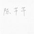 get u a personalized  chinese name with fengshui