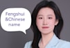 get u a personalized  chinese name with fengshui
