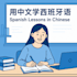 teach spanish in chinese