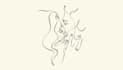 draw minimalist artistic line art
