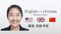 translate english to chinese