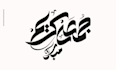 create minimal arabic logo design