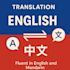translate english to mandarin or vice versa