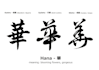 create beautiful handwritten japanese calligraphy