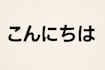 translate japanese to english