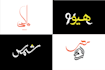 design custom modern arabic calligraphy tattoo and logo