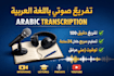 transcribe arabic audio or video files accurately