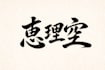 create a personalized gift by assigning kanji character