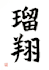 write japanese calligraphy for tattoos and names