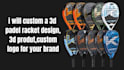 do 2d or3d padel racket designs for your brand