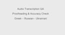 proofread audio transcriptions in greek, russian, or ukrainian