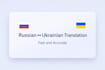 translate russian ukrainian text