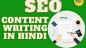 seo friendly hindi blog writing service