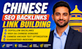 create chinese contextual backlinks with manual white hat off page SEO