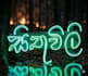 create artistic sinhala handwritten lyric art and emotional quotes