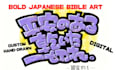 create bold japanese bubble lettering bible verse art