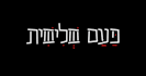 create a custom hebrew logo