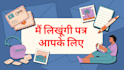write a personalized letter as per you need