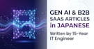 write expert generative ai and b2b saas articles in japanese
