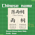 craft a meaningful chinese name with cultural story for baby, brand, or personal